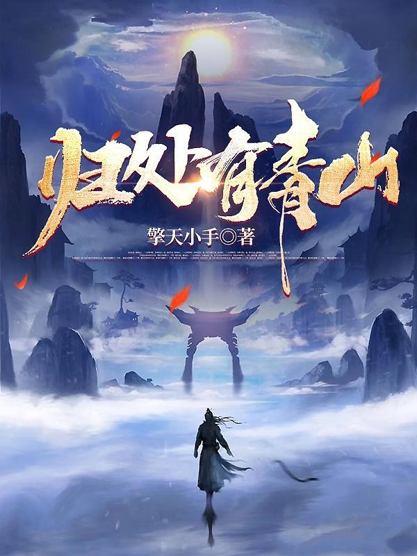 归处有青山全文免费阅读