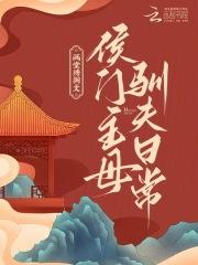 侯门主母操劳而死 重生后摆烂了