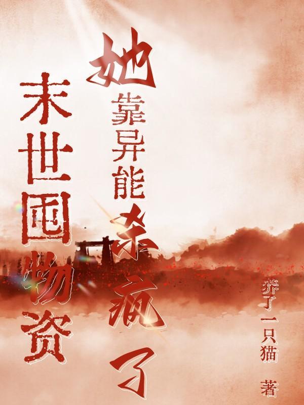 末世囤物资她靠异能杀疯了免费阅读