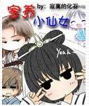 家养小仙女全文TXT免费