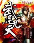 武逆九天 小龙卷风