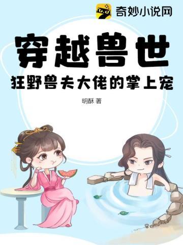 穿越兽世狂野兽夫大佬的掌上宠完结了吗