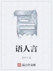 语人言善的下一句是什么