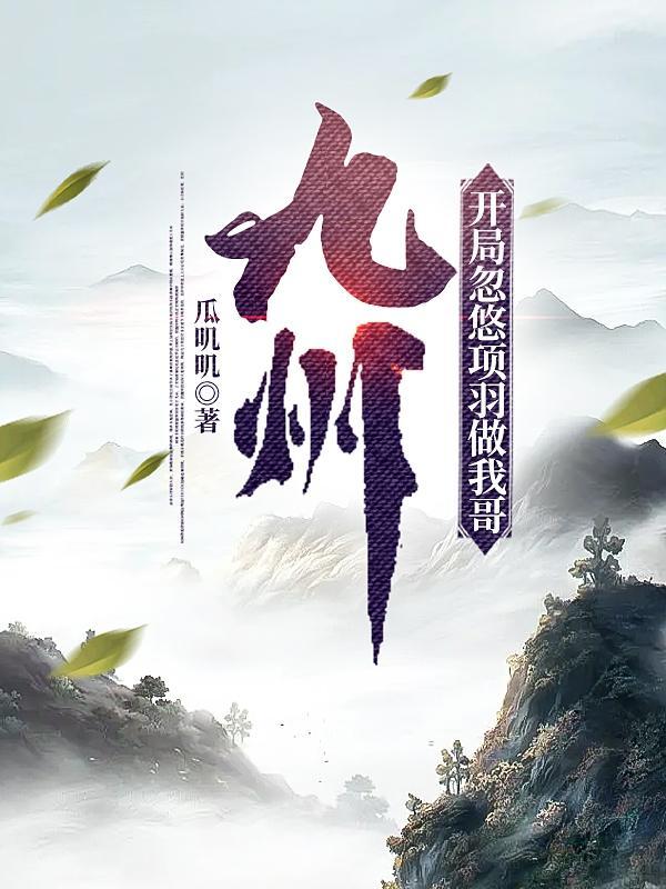 九州开局忽悠项羽做我哥娶虞姬 九州开局忽悠项羽做我哥娶虞姬