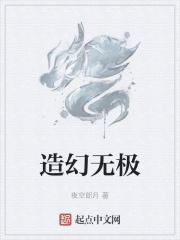 无极仙丹谁造的