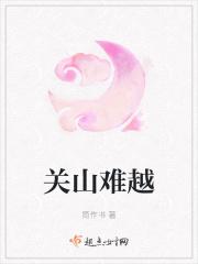 关山难越关山指什么