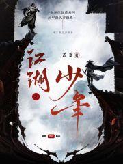 江湖少年纵横天下歌词
