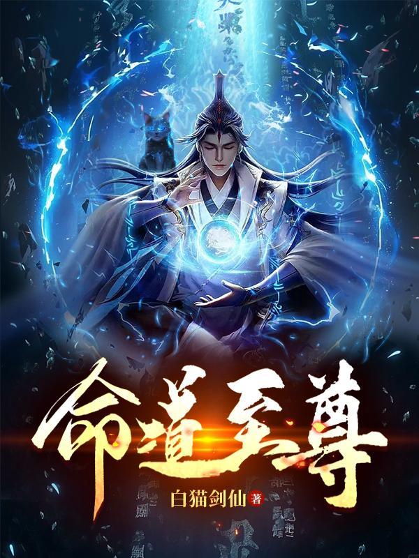 天命道尊免费阅读
