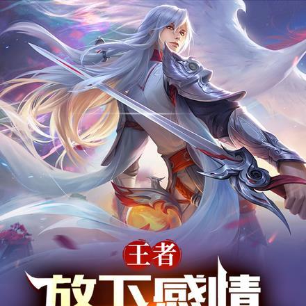 王者放下感情开局拉满属性
