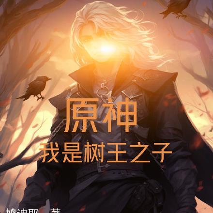 原神我是树王之子TⅩT