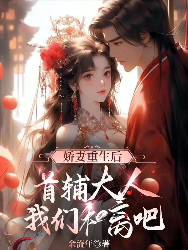 重生首辅小娇妻作者长沟落月