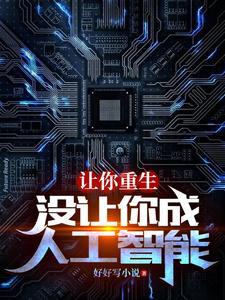 没让你成人工智能 好好写