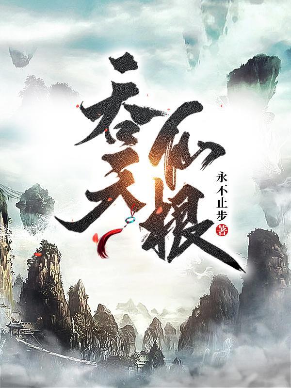 吞天仙根全本TXT免费