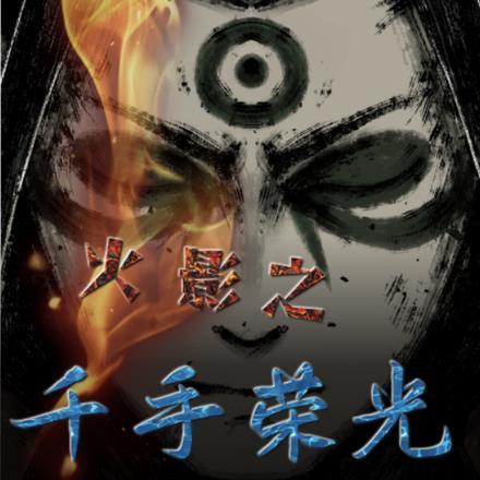 火影之千手女主