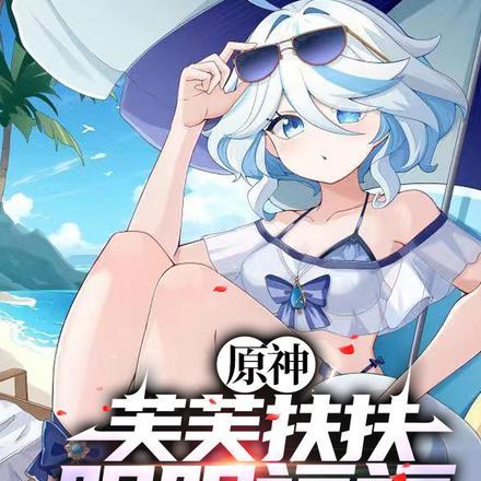 原神开局砸了只芙芙原版