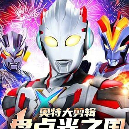 奥特大剪辑盘点光之国裂开了!列表作者小琦琦呀