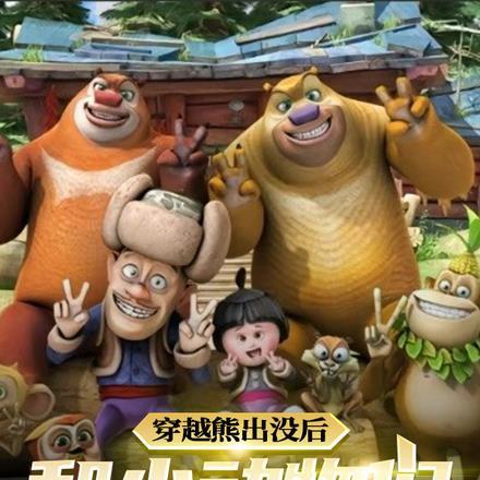 主角穿越到熊出没的世界