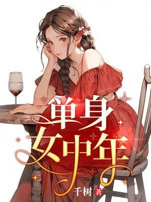 中年单身女人怎么生活