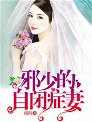 动漫娶自闭症妻