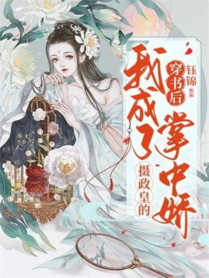 我成了摄政王的祖宗