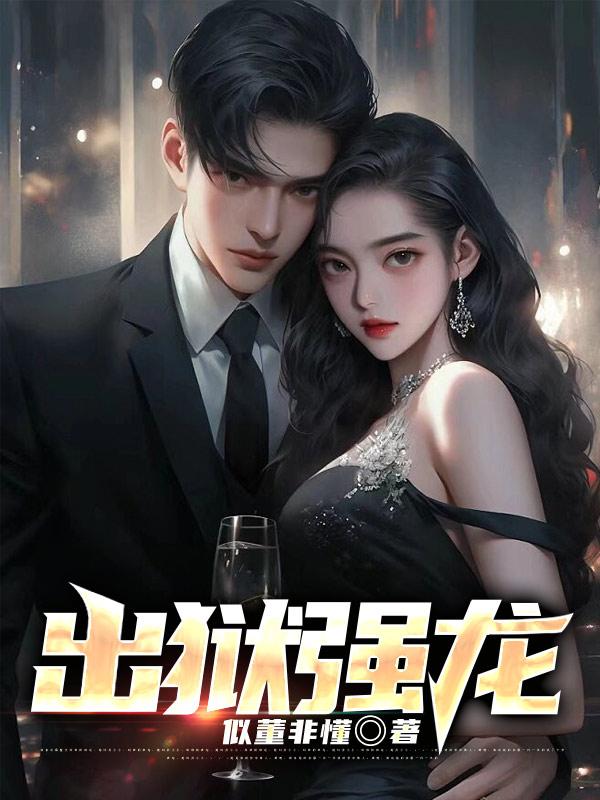 强龙出狱叶无