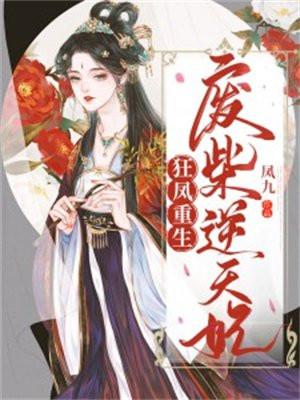 狂凤重生废柴逆天妃凤九