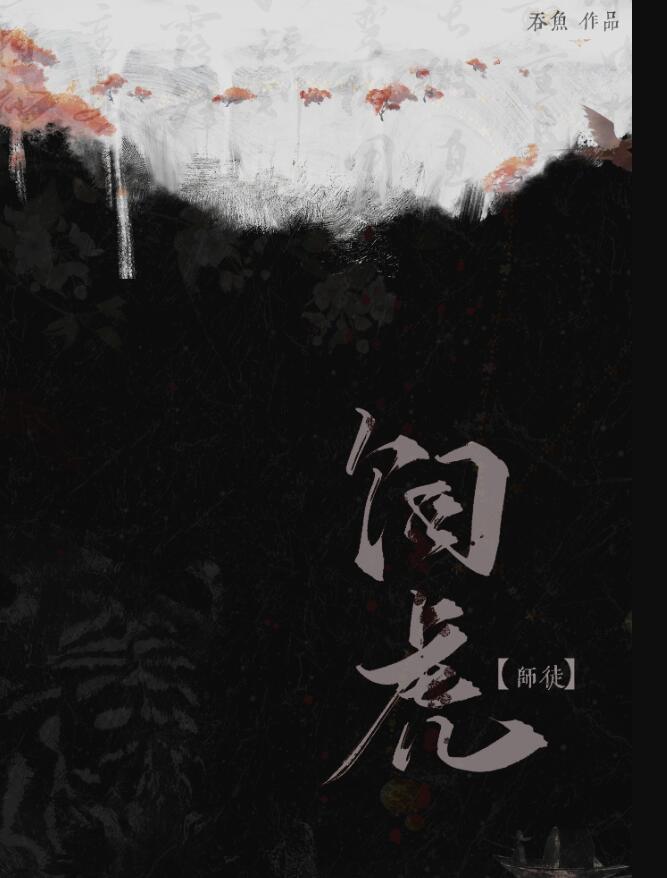 饲虎师徒