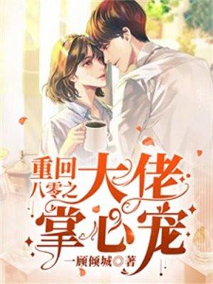 重生八零之大佬掌心宠一顾倾城著