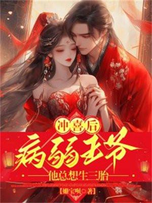 病王爷的冲喜男妻