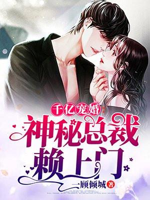 千亿总裁宠妻上瘾全文免费阅读