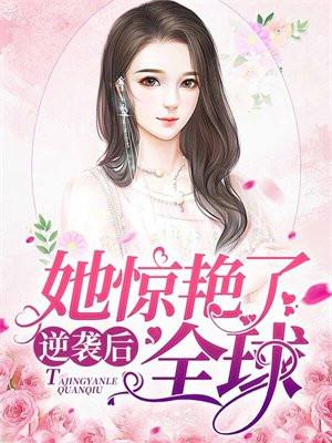 逆袭后她惊艳了全球免费阅读全文张小灶