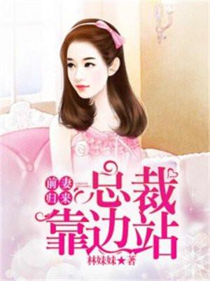 前妻归来总裁靠边站在线阅读