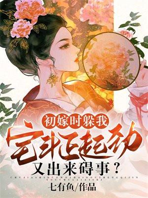 初来嫁到闹后宅