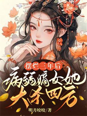 摆烂三年后病弱嫡女她大杀四方 明月皎皎