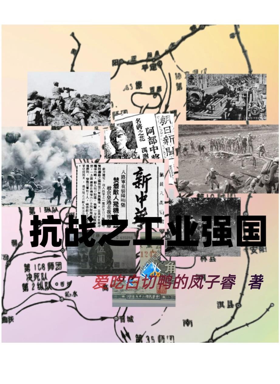 抗战之工业强国txt