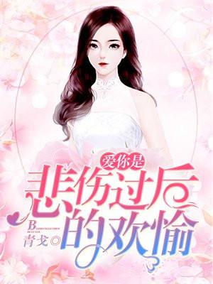 悲伤时爱你说的是什么