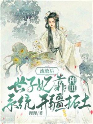 流放 种田生子
