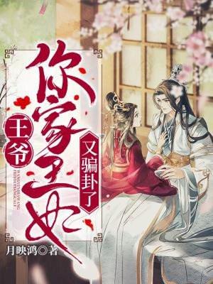你家王妃又骗卦了 月映鸿