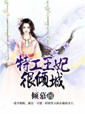 特工王妃全文