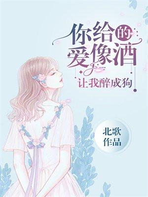 让我醉成狗 聚合中文网