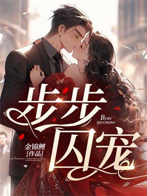 步步缠情刑少宠妻成瘾 步步缠情刑少宠妻成瘾