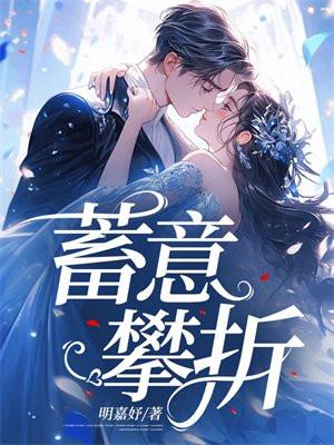 蓄意攀折第十三章在线阅读全文