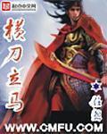 横刀立马唯我彭大将军