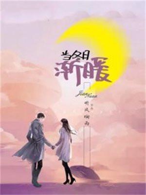 当冬夜渐暖歌曲