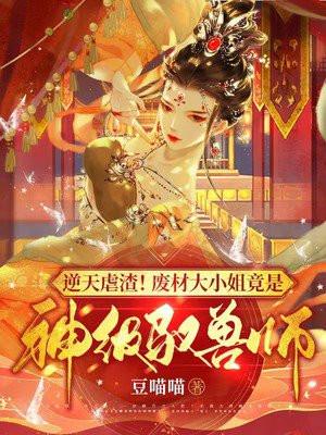 废物大小姐天才驭兽师