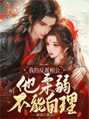我的反派夫君免费阅读