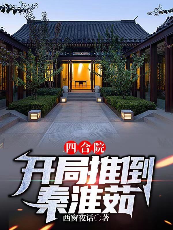 四合院开局推倒秦淮茹  西窗夜话