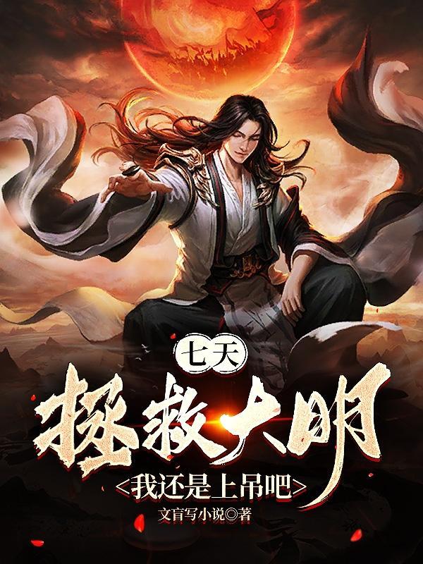 七天拯救大明?我还是上吊吧 781