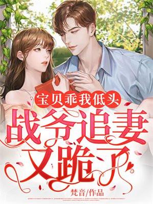 宝贝乖我低头