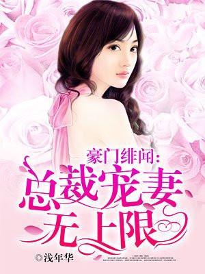 豪门总裁宠妻日常免费阅读